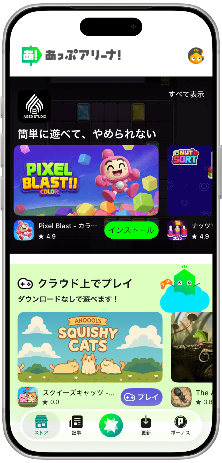 あっぷアリーナ！のストア画面とクラウド試遊を表示したスマートフォン