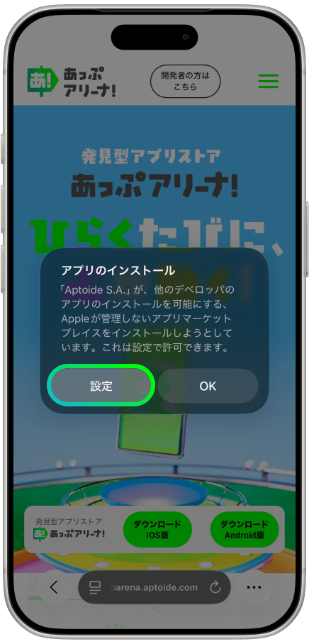 iOS版あっぷアリーナ！のインストール開始画面