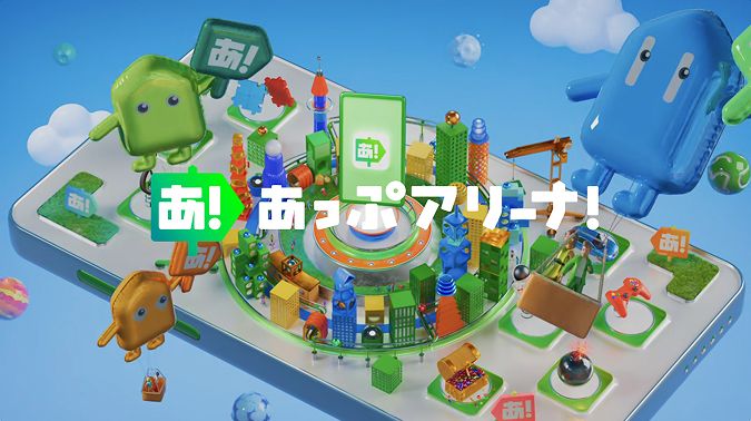あっぷアリーナ！のタイトルと公式キャラクターが描かれたビジュアル